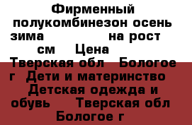 Фирменный полукомбинезон осень-зима *PlayToday* на рост 92 см  › Цена ­ 650 - Тверская обл., Бологое г. Дети и материнство » Детская одежда и обувь   . Тверская обл.,Бологое г.